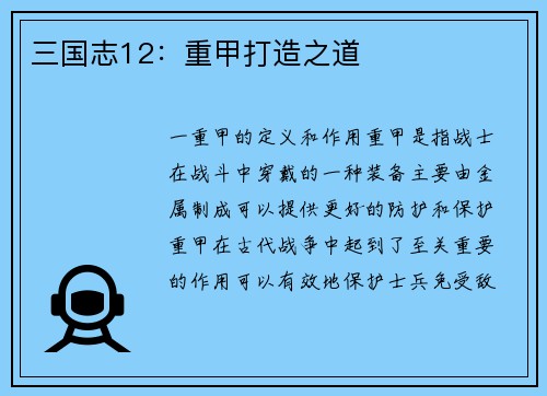 三国志12：重甲打造之道